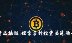 如何投资区块链：探索多种投资渠道的全面指南