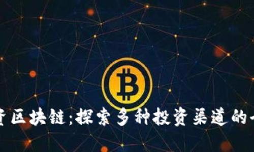 如何投资区块链：探索多种投资渠道的全面指南
