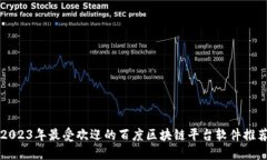 2023年最受欢迎的百度区块链平台软件推荐