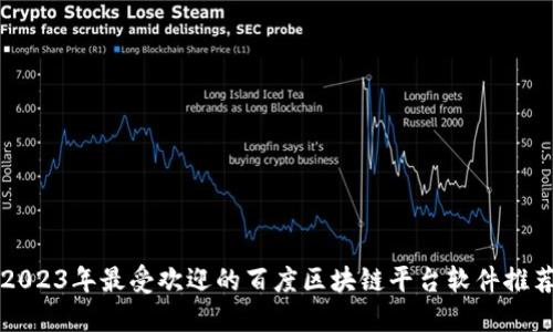 2023年最受欢迎的百度区块链平台软件推荐