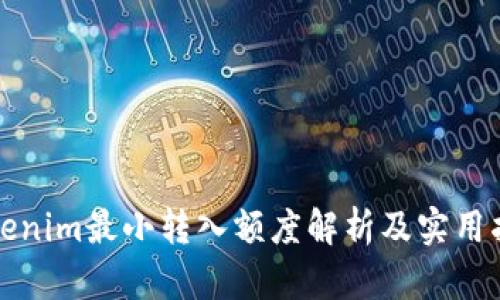 Tokenim最小转入额度解析及实用指南