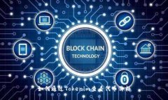 如何通过Tokenim查看代币价格