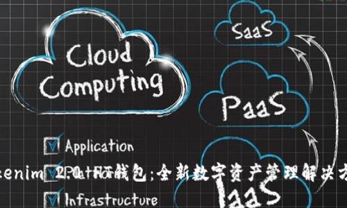 Tokenim 2.0 HT钱包：全新数字资产管理解决方案