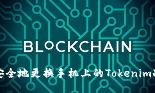 如何安全地更换手机上的Tokenim冷钱包