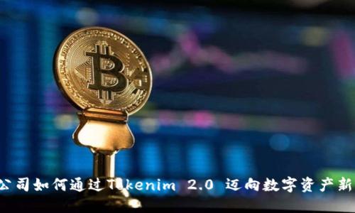 苹果公司如何通过Tokenim 2.0 迈向数字资产新时代？