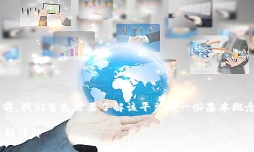 在探索TokenIM 2.0的ETH转账限制之前，我们首先需要了解该平台的一些基本概念以及其在加密货币生态系统中的作用。

### TokenIM 2.0 ETH 转账最低限额详解