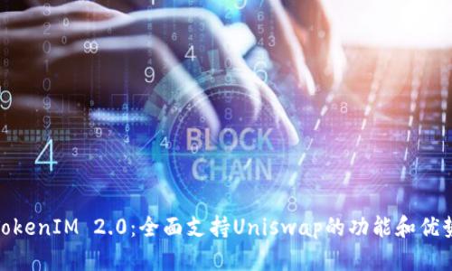 TokenIM 2.0:全面支持Uniswap的功能和优势