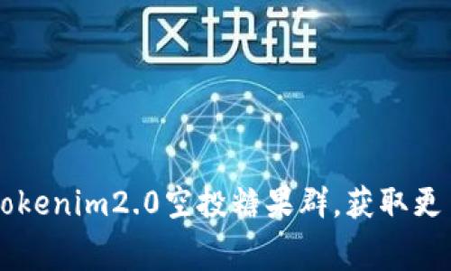 如何加入tokenim2.0空投糖果群，获取更多免费代币