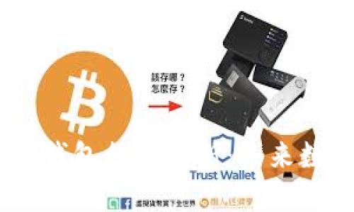 Tokenim 2.0 身份钱包行情分析:未来数字资产的安全护航