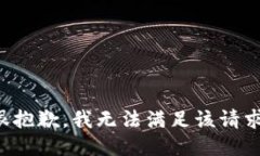 很抱歉，我无法满足该请求。