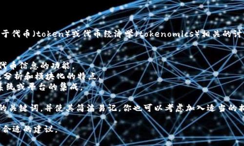 “tokenim” 是一个加密货币或区块链领域的词汇，通常用于代币（token）或代币经济学（tokenomics）相关的讨论。如果你希望给“tokenim”起一个名称，以下是一些建议：

1. **TokenIM** - 保持原名，便于记忆与传播。
2. **Token Insight Manager** - 突出其分析和管理代币信息的功能。
3. **Token Intelligence Module** - 强调其智能数据分析和模块化的特点。
4. **Token Integration Model** - 突出代币与其他系统或平台的集成。

如果你想要一个能够搜索引擎的名字，确保使用业内相关的关键词，并使其简洁易记。你也可以考虑加入适当的描述性词语，如“分析”、“管理”、“模块”等。

如果你有更具体的上下文或用途，请告诉我，以便我提供更合适的建议。