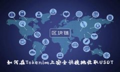 如何在Tokenim上安全快捷地收取USDT