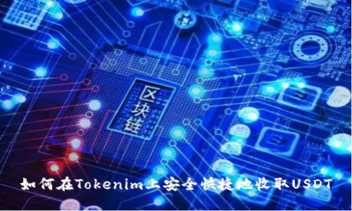 如何在Tokenim上安全快捷地收取USDT