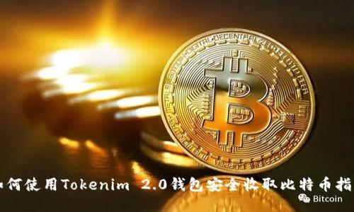 如何使用Tokenim 2.0钱包安全收取比特币指南