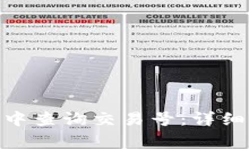 如何在Tokenim 2.0中查询交易号：详细步骤与常见问题解答