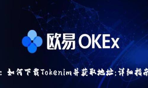 : 如何下载Tokenim并获取地址：详细指南