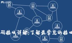 区块链密码接口详解：了解最常见的接口及其应