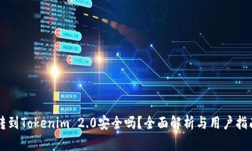 转到Tokenim 2.0安全吗？全面解析与用户指南