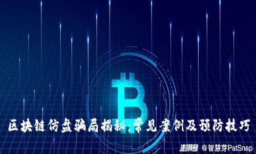 区块链仿盘骗局揭秘：常见案例及预防技巧