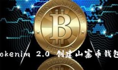 如何使用Tokenim 2.0 创建山寨币钱包：全面指南