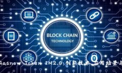 全面解析Gasnow Token IM2.0：创新技术、应用场景与