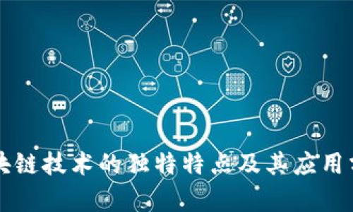 区块链技术的独特特点及其应用分析