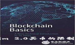 通过Tokenim 2.0买币的限制与流程解析