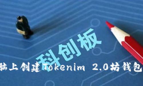 如何在笔记本电脑上创建Tokenim 2.0坊钱包：详细步骤与技巧