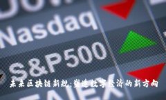 未来区块链新规：塑造数字经济的新方向