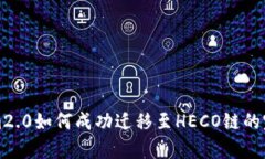 Tokenim2.0如何成功迁移至HECO链的完整解析