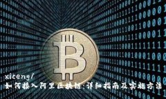 xiceng/  如何接入阿里区块链：详细指南及实施方