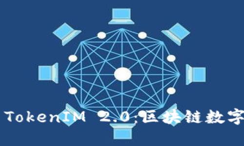 了解麦子钱包与TokenIM 2.0：区块链数字资产管理的未来