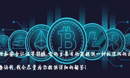 TokenIM 是一种用于描述和管理身份识别数据的格式和协议，通常会用于区块链、数字身份管理和安全认证等领域。它的主要目的是提供一种标准化的方法来表示身份信息、访问权限和其他关键数据，使得不同系统间的互操作变得更加简单和安全。

如果你需要更多关于 TokenIM 的具体信息或者解释，例如它的应用场景、结构或相关技术，请告诉我，我会尽量为你提供详细的解答！