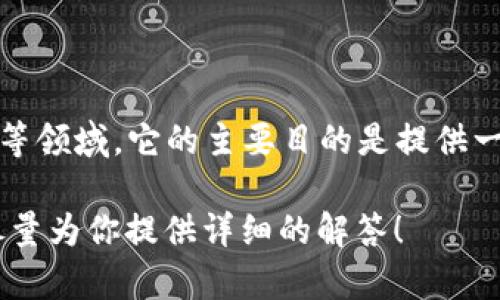 TokenIM 是一种用于描述和管理身份识别数据的格式和协议，通常会用于区块链、数字身份管理和安全认证等领域。它的主要目的是提供一种标准化的方法来表示身份信息、访问权限和其他关键数据，使得不同系统间的互操作变得更加简单和安全。

如果你需要更多关于 TokenIM 的具体信息或者解释，例如它的应用场景、结构或相关技术，请告诉我，我会尽量为你提供详细的解答！