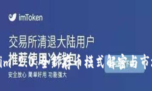 Tokenim 2.0：全新存币模式解密与市场前瞻