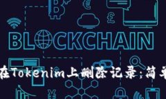 如何在Tokenim上删除记录：简单指南