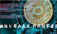 计算机区块链公司大盘点：行业领军者与新兴力