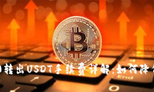 Tokenim2.0转出USDT手续费详解：如何降低交易成本？