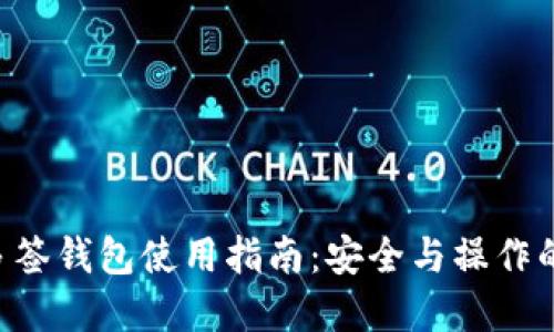 Tokenim多签钱包使用指南：安全与操作的完美结合