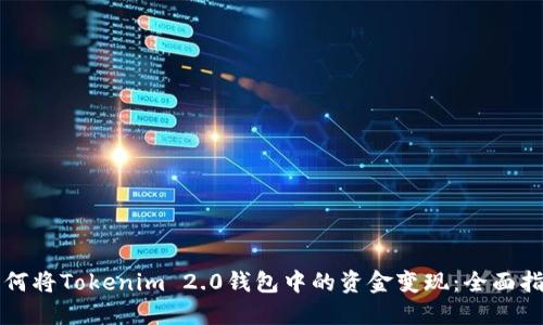 如何将Tokenim 2.0钱包中的资金变现：全面指南