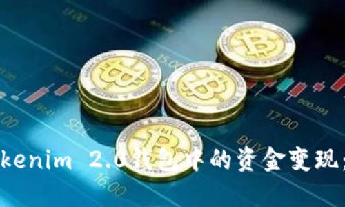 如何将Tokenim 2.0钱包中的资金变现：全面指南