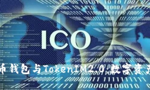 全面解析货币钱包与TokenIM2.0：数字资产管理新变革