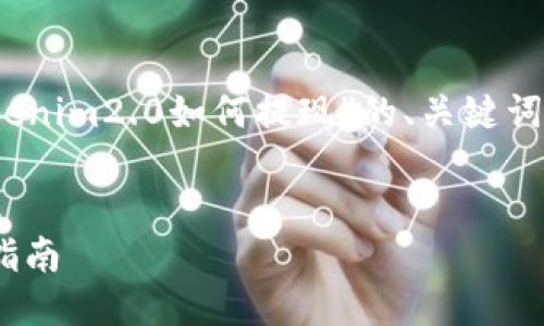 我理解您的需求，下面是一个围绕“tokenim2.0如何提现”的、关键词、内容大纲以及相关问题的详细描述。 


Tokenim 2.0 如何顺利提现：全方位指南