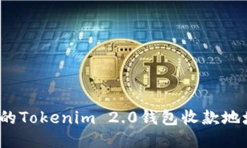 如何保护您的Tokenim 2.0钱包收款地址不被盗用？