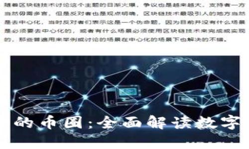 区块链中的币圈：全面解读数字货币生态