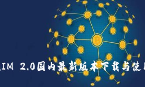 TokenIM 2.0国内最新版本下载与使用指南