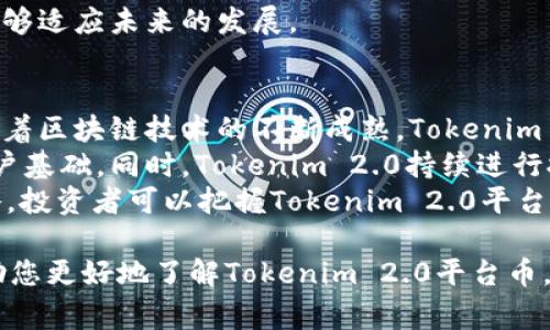 在这里，我能为您提供一些关于Tokenim 2.0 平台币的信息，以及相关内容来构建一个  的和大纲。但请注意，由于我只能生成文本而不能生成 HTML 标签形式的内容，所以我会使用常规文本表示形式。

### 
“深入了解Tokenim 2.0平台币：功能、价值与市场前景”

### 关键词
Tokenim 2.0, 平台币, 加密货币, 区块链技术

### 内容主体大纲
1. **引言**
   - 介绍Tokenim 2.0平台的背景和重要性
   - 平台币的基本概念与作用

2. **Tokenim 2.0平台币的基本信息**
   - Tokenim 2.0平台币的定义
   - 发行背景与目标
   - 如何获取Tokenim 2.0平台币

3. **Tokenim 2.0平台币的功能**
   - 交易与流通
   - 激励机制与奖励系统
   - 平台内的消费及其应用场景

4. **Tokenim 2.0平台币的价值分析**
   - 当前市场行情及价格趋势
   - 与其他平台币的对比分析
   - 投资潜力与风险评估

5. **Tokenim 2.0平台的技术支持**
   - 区块链技术的应用
   - 安全性与去中心化特性
   - 生态系统的发展与未来展望

6. **Tokenim 2.0平台的行业影响**
   - 对加密货币市场的影响
   - 对区块链技术发展的推动
   - 对用户与投资者的意义

7. **常见问题解答**
   - 如何安全投资Tokenim 2.0平台币？
   - Tokenim 2.0平台币的交易费用如何？
   - Tokenim 2.0与其他平台币的区别是什么？
   - 平台币的流通性如何保障？
   - Tokenim 2.0的社区治理机制是怎样的？
   - 后市预判：Tokenim 2.0平台币的未来展望？

### 相关问题及详细介绍

如何安全投资Tokenim 2.0平台币？
在加密货币领域，安全性是每个投资者必须考虑的首要因素。为了安全投资Tokenim 2.0平台币，首先投资者需要选择一个可靠的交易平台。通过对比多个交易所的交易量、用户评价和安全措施，选择信誉良好的平台进行交易。
其次，做好资产配置至关重要。切勿把所有资金投入单一的币种，分散投资能够有效降低风险。此外，建议使用硬件钱包进行存储，避免将大额资产存放在交易所。
定期关注Tokenim 2.0的发展动态及市场趋势，通过社交媒体、论坛以及官方渠道获取准确信息，以避免因信息不对称导致的投资失误。同时，还需警惕各种投资骗局，确保所接触的信息和投资建议是来自于合法的渠道。

Tokenim 2.0平台币的交易费用如何？
交易费用是投资者购买和交易Tokenim 2.0平台币时需要考虑的重要因素。不同的交易平台会有不同的费用结构，包括交易手续费、提现费用等。
一般而言，在大多数平台上，交易费用通常是按照交易金额的一定比例进行收取的，有的还可能有最低费用限制。投资者在选择交易平台时，必须仔细阅读相关费用政策。
除了交易费用，提现费用也是需要关注的地方。某些交易所可能会对提币时收取费用，且费用高低因平台而异。建议在进入市场前，提前了解各类费用信息，以便制定合理的投资策略。

Tokenim 2.0与其他平台币的区别是什么？
Tokenim 2.0的优势主要体现在其技术优势、社区建设以及激励机制上。首先，Tokenim 2.0平台采用了最新的区块链技术，具备更高的交易速度和更强的安全性，这使得它在同类平台币中脱颖而出。
其次，Tokenim 2.0拥有活跃的社区和强大的生态支持，社区成员积极参与项目发展。此外，Tokenim 2.0的激励机制设计独特，旨在为用户和开发者提供更好的服务和回报，提升用户体验。
对比其他平台币，Tokenim 2.0致力于解决现有平台币的一些痛点，如流动性不足、交易成本高等问题，并通过在技术上的创新和社区的建设形成良性循环。

平台币的流通性如何保障？
平台币的流通性是其价值的重要体现，Tokenim 2.0通过多种方式保障其流通性。首先，Tokenim 2.0有多个交易所进行交易，用户可在这些平台以实时市场价格进行交易，从而提高了流通性。
其次，Tokenim 2.0还与多家商户达成合作，用户可以在这些商户处使用Tokenim 2.0进行消费，这进一步提高了硬币的实际应用价值，吸引更多用户参与。
最后，Tokenim 2.0制定的回购机制和销毁机制，能够有效控制市场上的Tokenim 2.0的总供应量，提升其稀缺性，从而在一定程度上保障其长期的流通性。

Tokenim 2.0的社区治理机制是怎样的？
Tokenim 2.0平台的治理机制建立在去中心化的理念上，允许平台的社区成员参与决策。通过引入投票机制，Tokenim持有者可以对社区提案进行投票，影响平台发展的各个方面，如项目发展、功能升级等。
此外，Tokenim 2.0还设有审核机制，所有的提案都需要经过一定的审核程序，确保提案的合理性，确保平台的可持续发展。通过这种方式，Tokenim 2.0有效激励了社区成员的参与，提高了用户的归属感。
同时，Tokenim 2.0也在不断其治理机制，以适应快速变化的市场环境和用户需求，确保社区能够适应未来的发展。

后市预判：Tokenim 2.0平台币的未来展望？
未来，Tokenim 2.0平台币的表现将受到市场趋势、技术创新和用户需求等多种因素的影响。随着区块链技术的不断成熟，Tokenim 2.0可能会吸引更多的用户和投资者关注，从而促进其流通与应用。
随着更多商户的加入以及跨链技术的运用，Tokenim 2.0提升了其应用场景，进一步扩大了用户基础。同时，Tokenim 2.0持续进行技术，提高用户体验，将在未来的竞争中占据优势地位。
然而，市场风险仍然存在，投资者需保持谨慎。通过对市场变化的动态跟踪和适时调整投资策略，投资者可以把握Tokenim 2.0平台币的增长机会，为未来的投资奠定基础。

以上就是针对Tokenim 2.0平台币的详尽内容大纲及部分问题的解答。希望这些信息能够帮助您更好地了解Tokenim 2.0平台币。