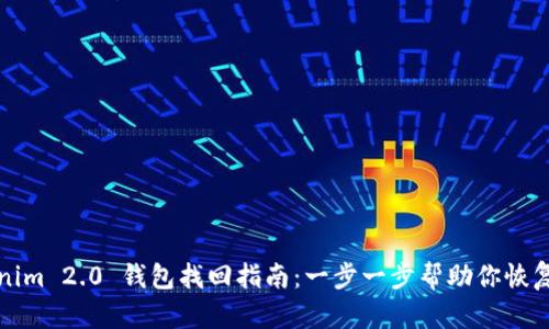 Tokenim 2.0 钱包找回指南：一步一步帮助你恢复资产