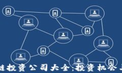 武汉区块链投资公司大全：投资机会与市场分析