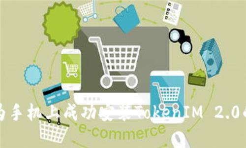 如何在华为手机上成功安装TokenIM 2.0的完整指南